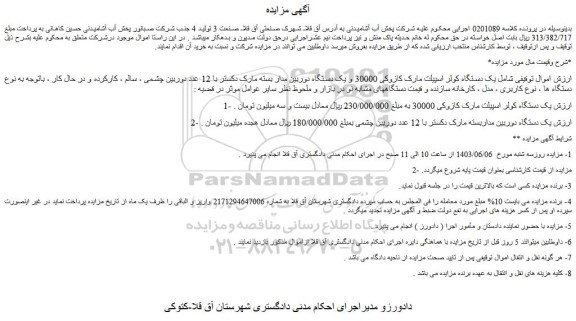 مزایده فروش یک دستگاه کولر اسپیلت مارک کازوکی 30000 و...
