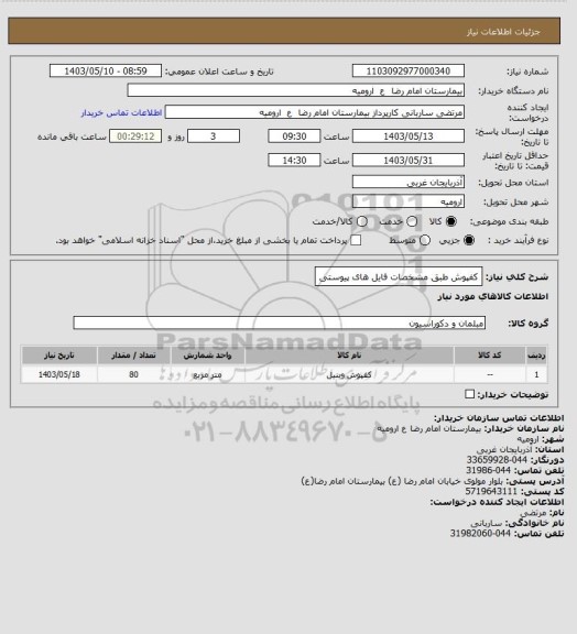 استعلام کفپوش 
طبق مشخصات فایل های پیوستی