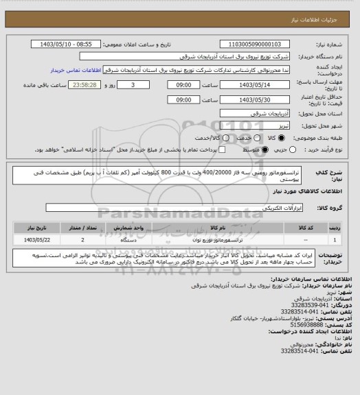 استعلام ترانسفورماتور روغنی سه فاز 400/20000 ولت با قدرت 800 کیلوولت آمپر (کم تلفات آ ب پریم) طبق مشخصات فنی پیوستی