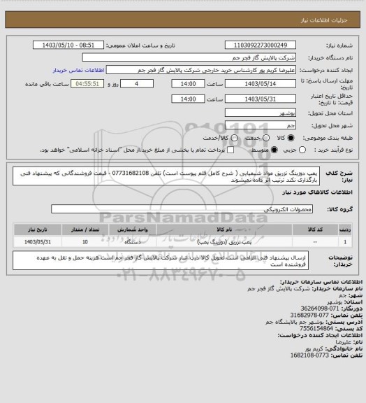 استعلام پمپ دوزینگ تزریق مواد شیمیایی ( شرح کامل قلم پیوست است)
تلفن 07731682108 - قیمت فروشندگانی که پیشنهاد فنی بارگذاری نکند ترتیب اثر داده نمیشوند