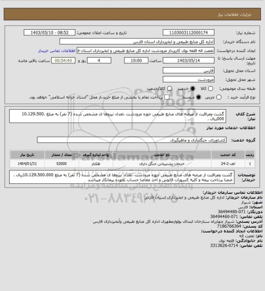 استعلام گشت ومراقبت از عرصه های منابع طبیعی حوزه مرودشت ،تعداد نیروها ی مشخص شده (7 نفر) به مبلغ 10،129،500،000ریال .