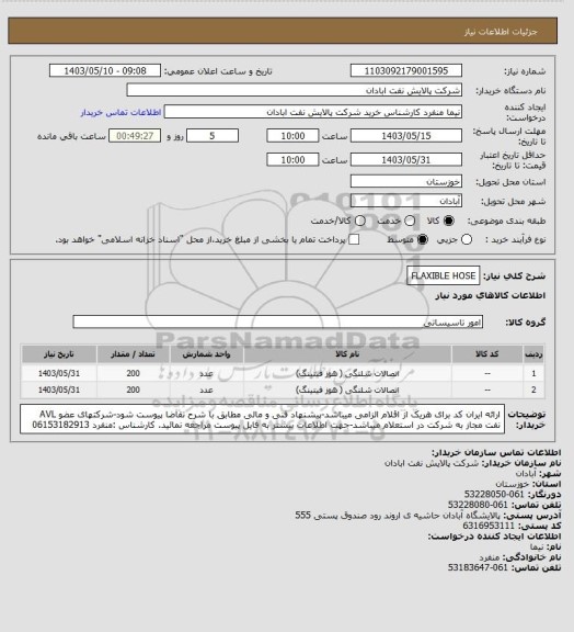 استعلام FLAXIBLE HOSE