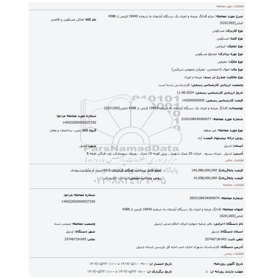 مزایده، 6دانگ عرصه و اعیان یک دستگاه آپارتمان به شماره 19440 فرعی از 4588 اصلی(0201265)