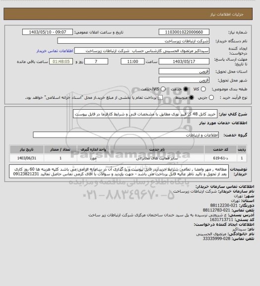 استعلام خرید کابل 48 کر فیبر نوری مطابق با مشخصات فنی و شرایط کارفرما در فایل پیوست
