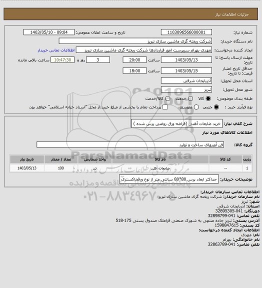 استعلام خرید ضایعات آهنی (قراضه ورق روغنی پرس شده )