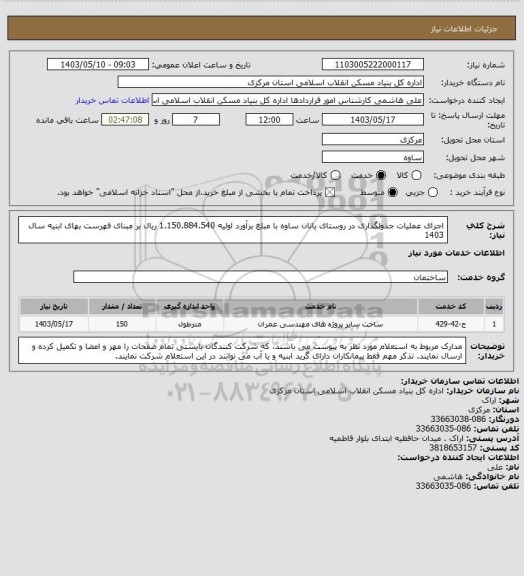 استعلام اجرای عملیات جدولگذاری در روستای یاتان ساوه  با مبلغ برآورد اولیه  1.150.884.540 ریال بر مبنای فهرست بهای ابنیه سال 1403