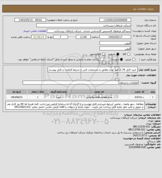 استعلام خرید کابل 24 کر فیبر نوری مطابق با مشخصات فنی و شرایط کارفرما در فایل پیوست