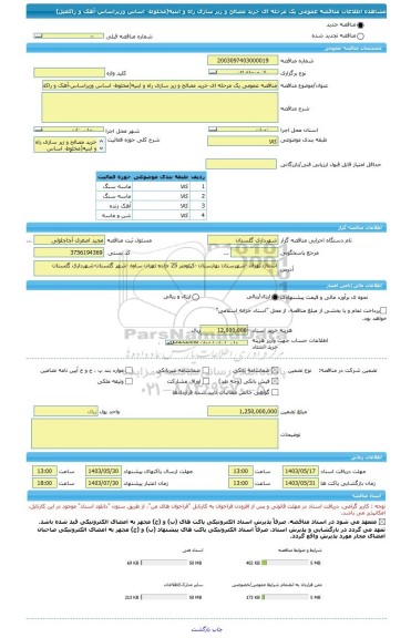 مناقصه، مناقصه عمومی یک مرحله ای خرید مصالح و زیر سازی راه و ابنیه(مخلوط- اساس وزیراساس-آهک و راکفیل)