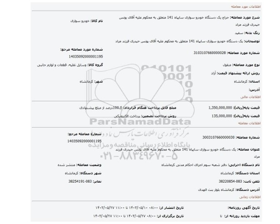 مزایده، یک دستگاه خودرو سواری سایپاه 141 متعلق به محکوم علیه آقای یونس حیدری فرزند مراد
