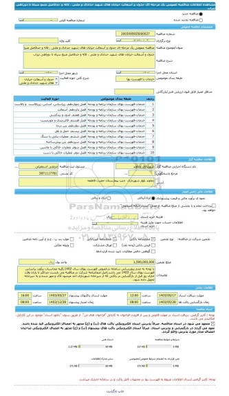 مناقصه، مناقصه عمومی یک مرحله ای جدول و آسفالت خیابان های شهید حدادی و ملتی ، لاله و حدفاصل منبع سیاه تا دوراهی تیزاب