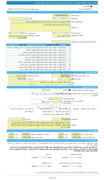 مناقصه، مناقصه عمومی یک مرحله ای زیرسازی و آسفالت کوچه های گلایول احمدآباد