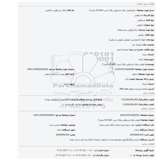 مزایده، فروش ملک مسکونی پلاک ثبتی 41/1621 بخش7