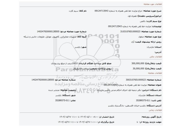 مزایده، مزایده خط تلفن همراه به شماره 09124713543