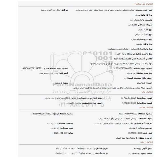 مزایده، سرقفلی مغازه در طبقه تحتانی پاساژ نورانی واقع در خیابان نواب