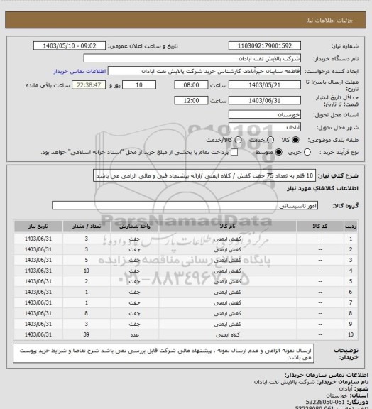 استعلام 10 قلم به تعداد 75 جفت کفش / کلاه ایمنی /ارائه پیشنهاد فنی و مالی الزامی می باشد