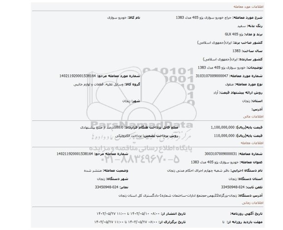 مزایده، خودرو سواری پژو 405 مدل 1383
