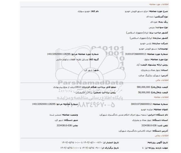 مزایده، دستور فروش خودرو