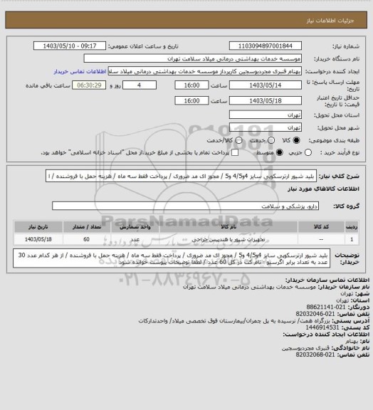 استعلام بلید شیور ارترسکوپی سایز 4و4/5 و5 / مجوز ای مد ضروری / پرداخت فقط سه ماه / هزینه حمل با فروشنده / ا