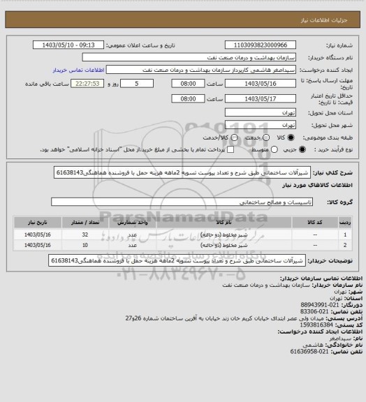 استعلام شیرآلات ساختمانی طبق شرح و تعداد پیوست
تسویه 2ماهه
هزینه حمل با فروشنده
هماهنگی61638143