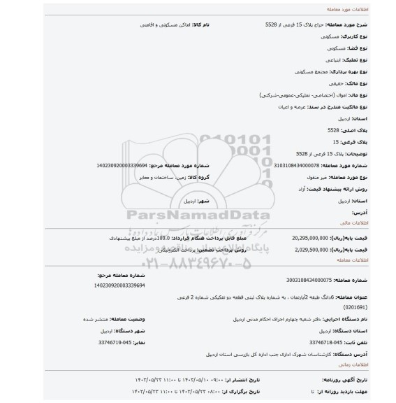 مزایده، پلاک 15 فرعی از 5528