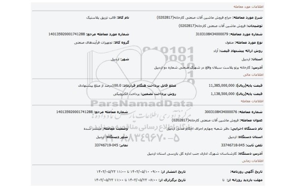 مزایده، فروش ماشین آلات صنعتی کارخانه(0202817)