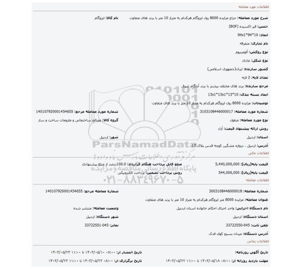 مزایده، مزایده 8000 رول ایزوگام هرکدام به متراز 10 متر با برند های متفاوت