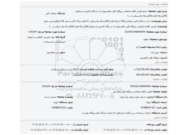 مزایده، فروش اقلام ضایعاتی نیروگاه افق ماهشهر(سه دستگاه کانتینرز مستعمل،200بشکه فلزی،200بشکه پلاستیکی و ...)