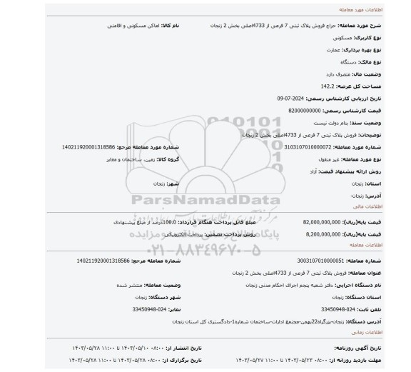 مزایده، فروش پلاک ثبتی 7 فرعی از 4733اصلی بخش 2 زنجان