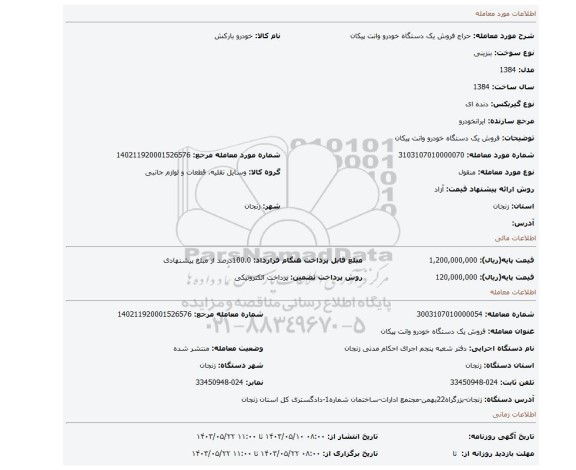 مزایده، فروش یک دستگاه خودرو وانت پیکان