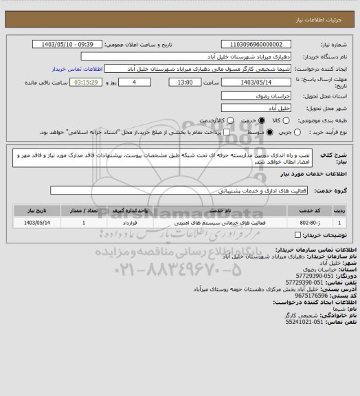 استعلام نصب و راه اندازی دوربین مداربسته حرفه ای تحت شبکه طبق مشخصات پیوست. پیشنهادات فاقد مدارک مورد نیاز و فاقد مهر و امضا, ابطال خواهد شد.