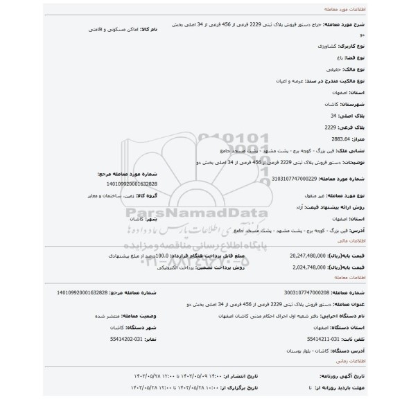 مزایده، دستور فروش پلاک ثبتی 2229 فرعی از 456 فرعی از 34 اصلی بخش دو