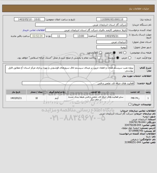 استعلام پروژه نصب سیستم اعلان و اطفاء حریق بر مبنای سیستم اتاق سرورهای قوشچی و بهره برداری مرکز استان آغ مطابق فایل پیوستی