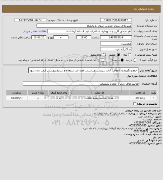 استعلام حفظ و نگهداری و نظافت ۴باب سرویس بهداشتی. لطفا بابر استعلام و شرایط پیوستی قیمت داده شود