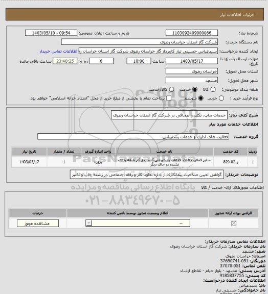 استعلام خدمات چاپ، تکثیر و صحافی در شرکت گاز استان خراسان رضوی