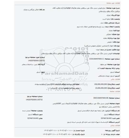 مزایده، فروش  شش دانگ حق سرقفلی مغازه  ها(پلاک 8و9و10و11)به مالکیت آقای میکائیل زادگان  واقع دربازارجلائی
