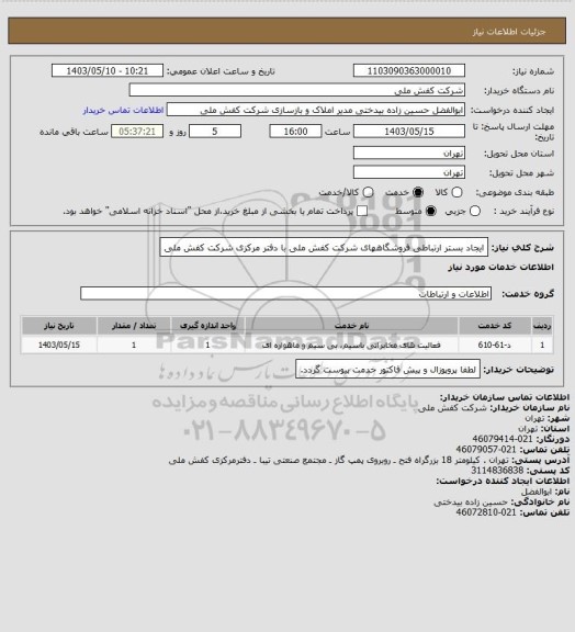 استعلام ایجاد بستر ارتباطی فروشگاههای شرکت کفش ملی با دفتر مرکزی شرکت کفش ملی