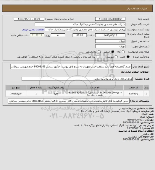 استعلام صدور گواهینامه های تائید سلامت فنی تجهیزات به شرح فایل پیوست ،فاکتور رسمی 88003163 خانم مهندس سرلکی