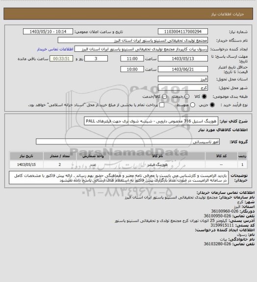 استعلام هوزینگ استیل 316 مخصوص دارویی - شیشه شوی نری 
جهت فیلترهای PALL