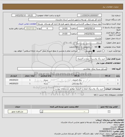 استعلام خرید رنگ پلاستیک ممتاز و آکریلیک
