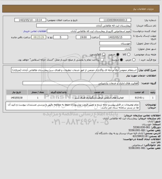 استعلام استعلام عمومی یک مرحله ای واگذاری حجمی از امور خدمات تنظیفات و فضای سبز بیمارستان طالقانی آبادان (متراژی)