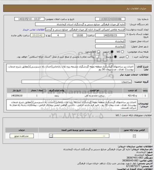 استعلام احداث زیر ساختهای گردشگری منطقه نمونه گردشگری چشمه ریزه ثلاث باباجانی(احداث راه دسترسی).(مطابق شرح خدمات پیوست). نقدی . مدت پیمان 30 روز