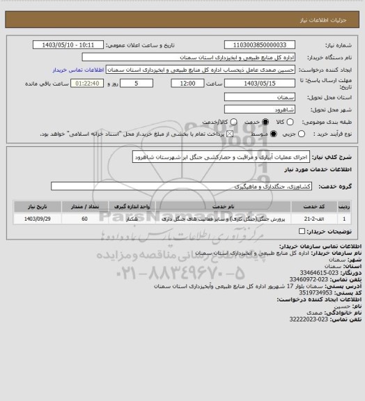 استعلام اجرای عملیات آبیاری و مراقبت و حصارکشی جنگل ابر شهرستان شاهرود