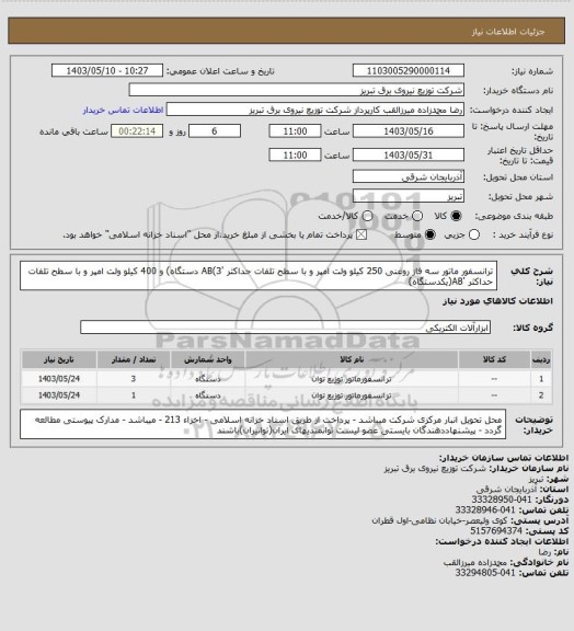 استعلام ترانسفور ماتور سه فاز روغنی 250 کیلو ولت امپر و با سطح تلفات حداکثر 'AB(3 دستگاه) و 400 کیلو ولت امپر و با سطح تلفات حداکثر 'AB(یکدستگاه)