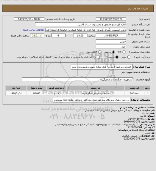 استعلام گشت و مراقبت از عرصه های منابع طبیعی شهرستان خنج