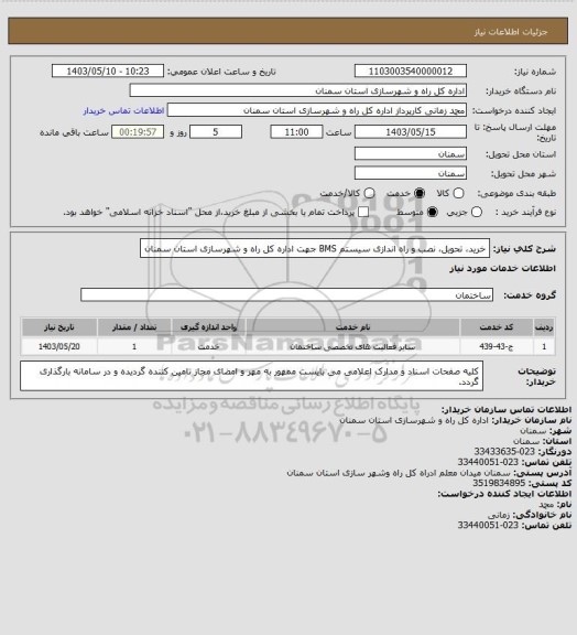 استعلام خرید، تحویل، نصب و راه اندازی سیستم BMS جهت اداره کل راه و شهرسازی استان سمنان