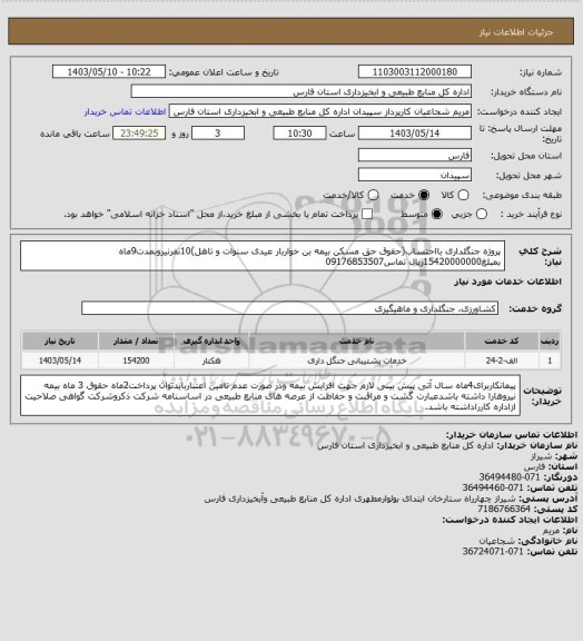 استعلام پروژه جنگلداری بااحتساب(حقوق حق مسکن بیمه بن خواربار عیدی سنوات و تاهل)10نفرنیروبمدت9ماه بمبلغ15420000000ریال تماس09176853507