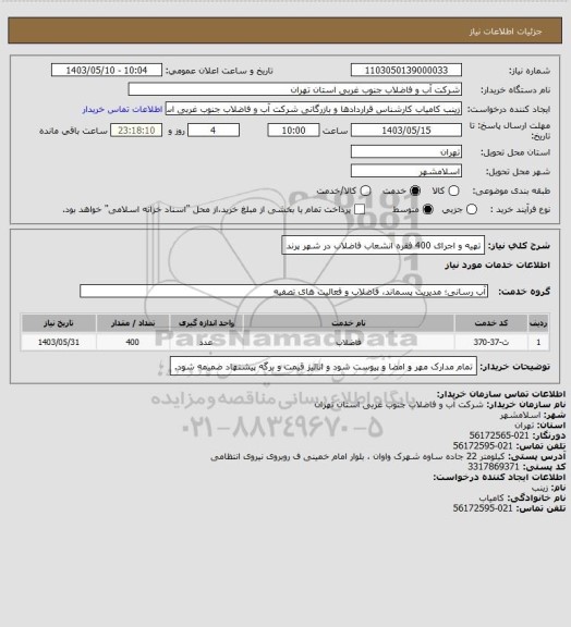 استعلام تهیه و اجرای 400 فقره انشعاب فاضلاب در شهر پرند