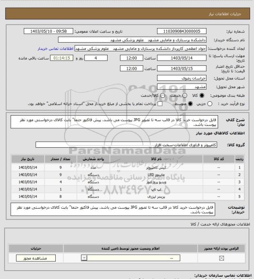 استعلام فایل درخواست خرید کالا در قالب سه تا تصویر JPG پیوست می باشد.
پیش فاکتور حتما" بابت کالای درخواستی مورد نظر پیوست باشد.