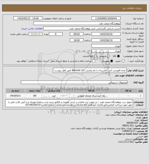 استعلام ماده افزودنی آنتی اکسیدان با نام تجارتی IRGAOX L57  طبق فایل پیوست