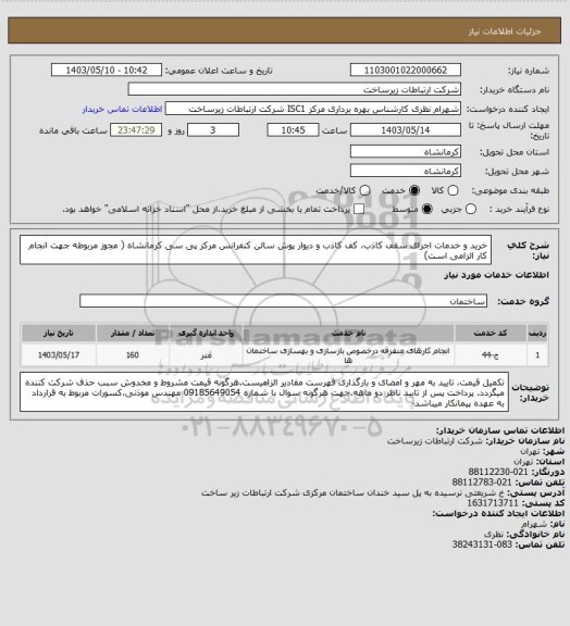 استعلام خرید و خدمات اجرای سقف کاذب، کف کاذب و دیوار پوش سالن کنفرانس مرکز پی سی کرمانشاه ( مجوز مربوطه جهت انجام کار الزامی است)
